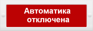 ИП Раченков А.В. Молния-24 &quot;Автоматика отключена&quot;