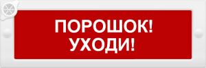 ИП Раченков А.В. Молния-24-З &quot;Порошок уходи&quot;