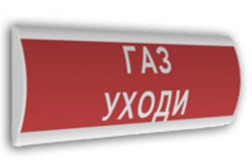 Сфера (ЗУ, 12-30В/220В, уличное исполнение скр.надп.) &quot;Газ уходи&quot;