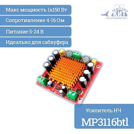 Усилитель мощности MP3116btl