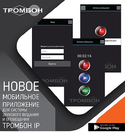 Мобильное приложение Тромбон IP-ПО