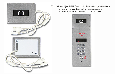 ЦИФРАЛ DVC 2.0 IP